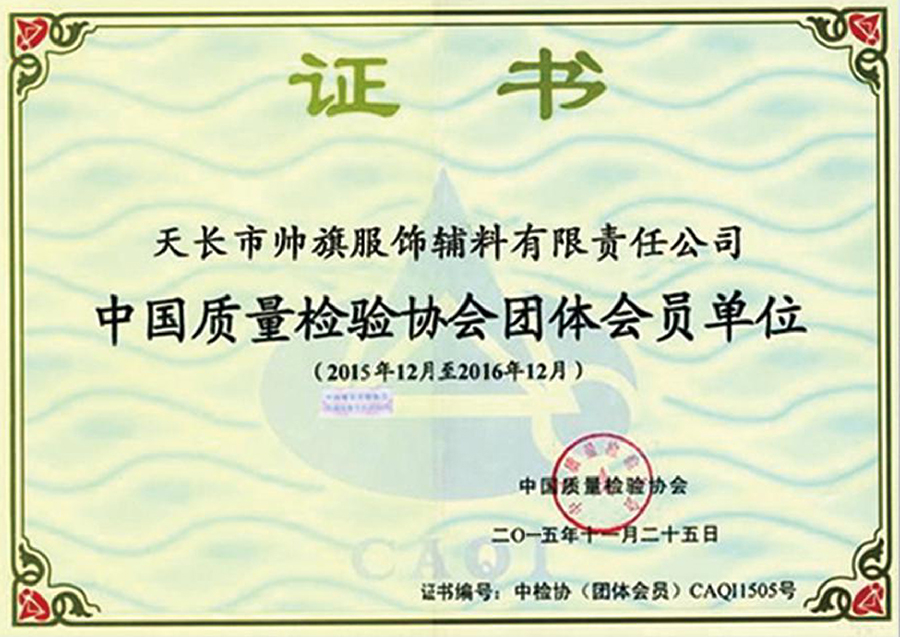 中國質量檢驗協（xié）會團體（tǐ）會員單位.jpg